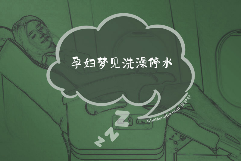 孕妇梦见洗澡停水