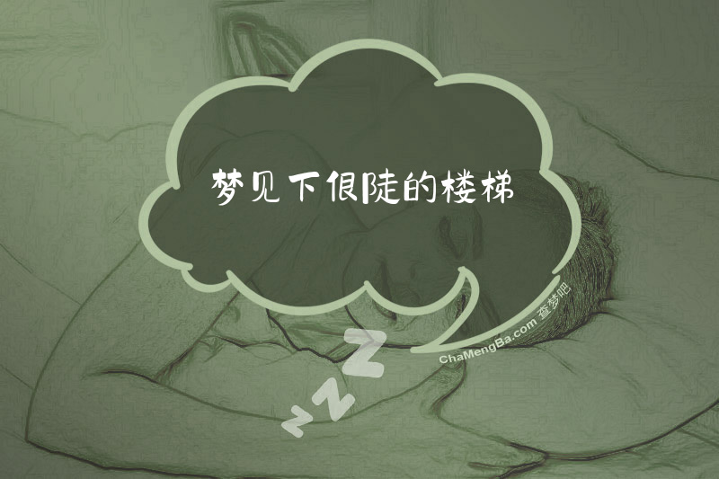 梦见下很陡的楼梯