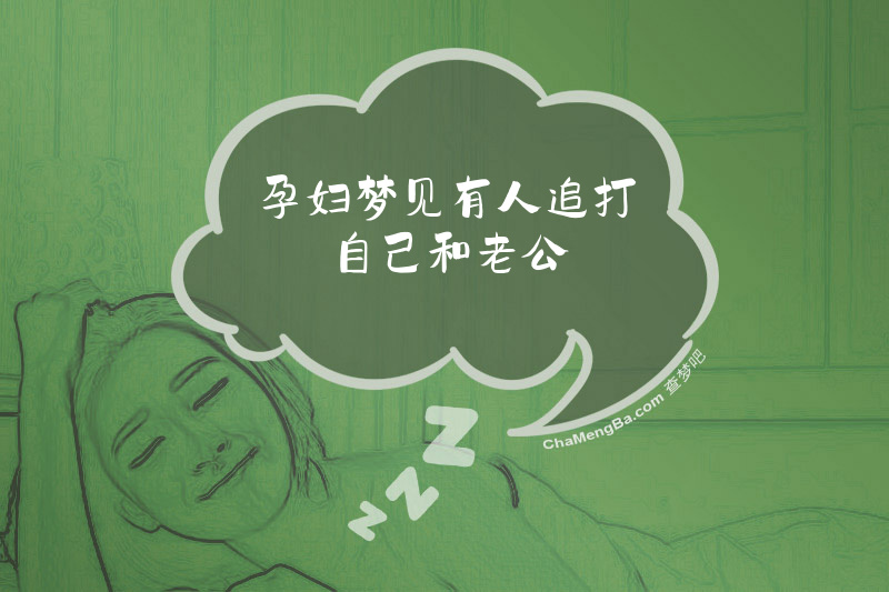 孕妇梦见有人追打自己和老公
