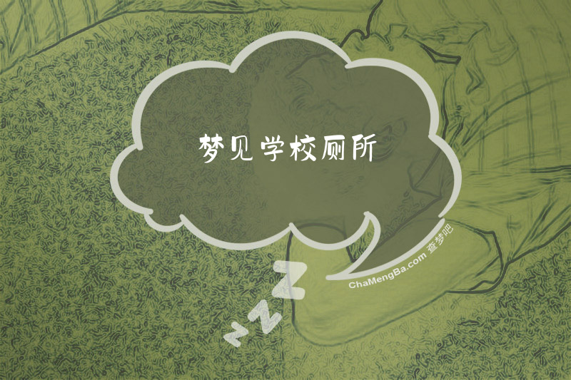 梦见学校厕所