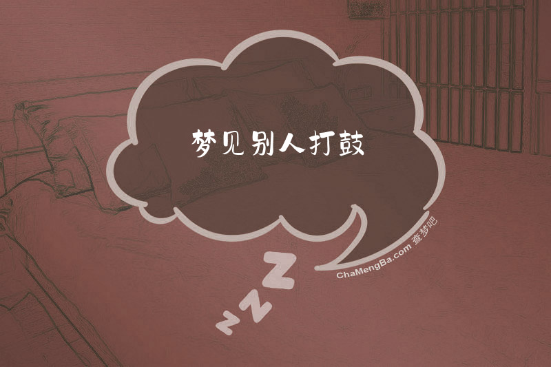梦见别人打鼓