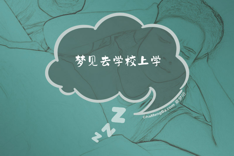梦见去学校上学