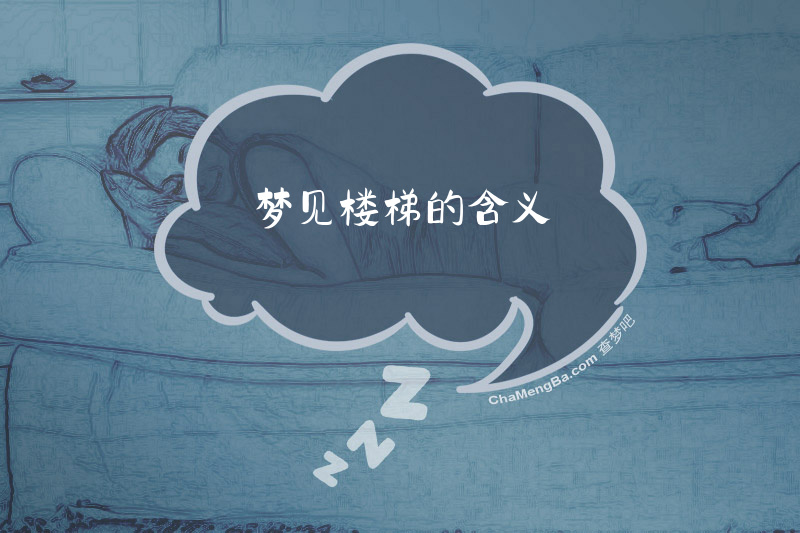 梦见楼梯的含义