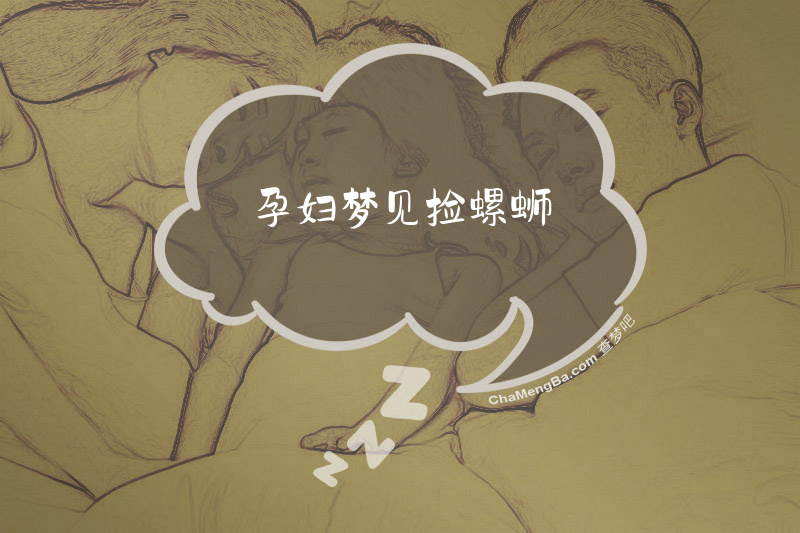 孕妇梦见捡螺蛳