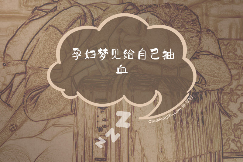 孕妇梦见给自己抽血