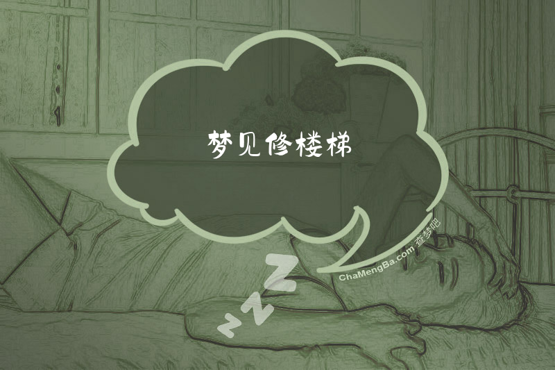 梦见修楼梯