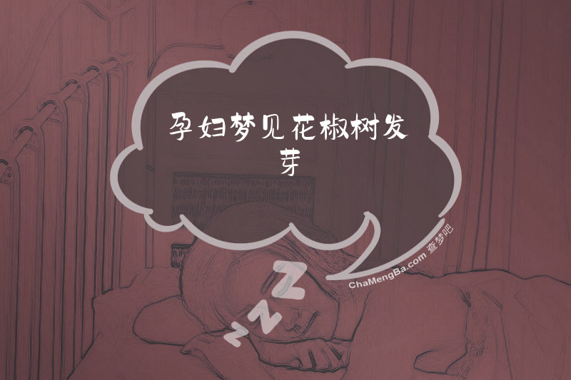 孕妇梦见花椒树发芽