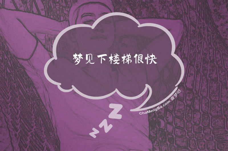 梦见下楼梯很快