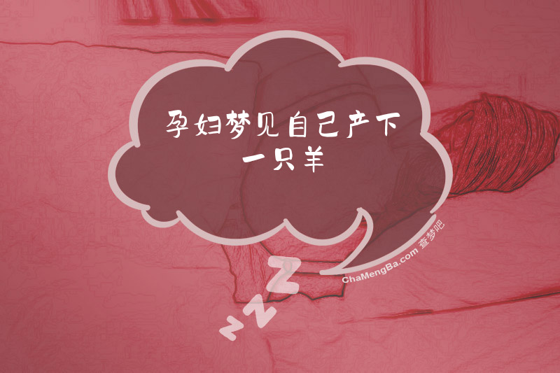孕妇梦见自己产下一只羊
