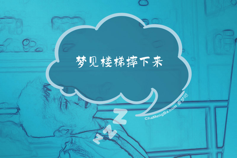 梦见楼梯摔下来