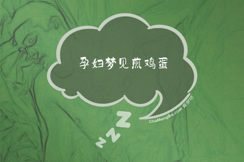 孕妇梦见煎鸡蛋