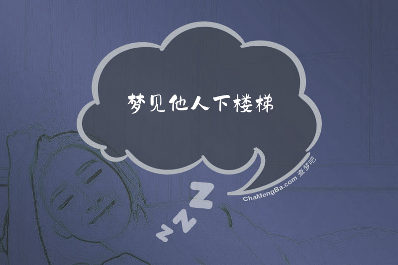 梦见他人下楼梯