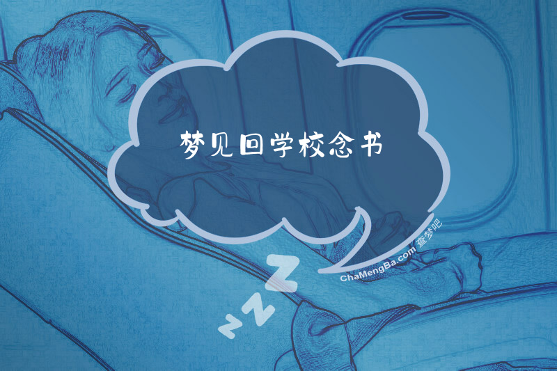 梦见回学校念书