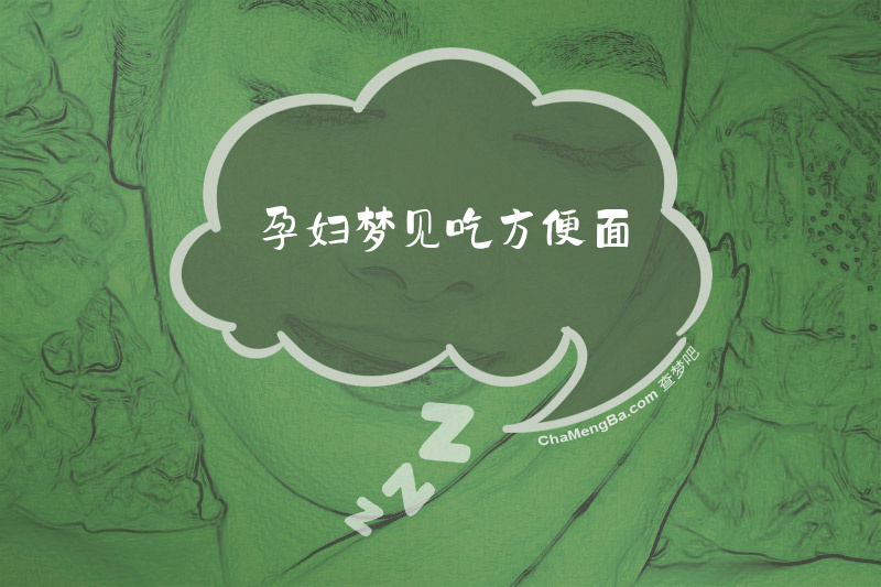孕妇梦见吃方便面