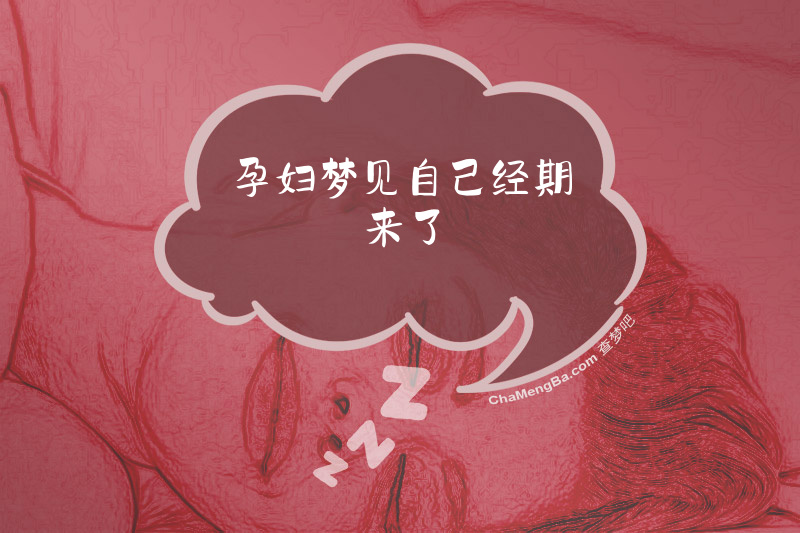 孕妇梦见自己经期来了