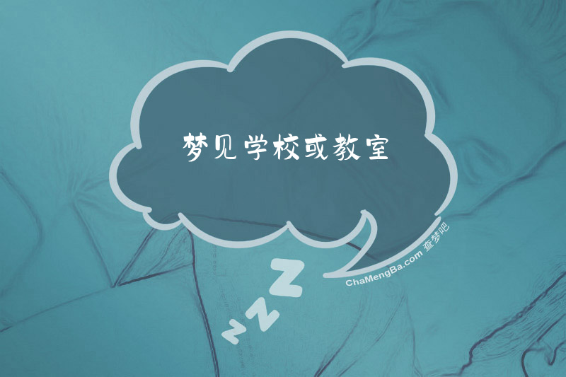 梦见学校或教室