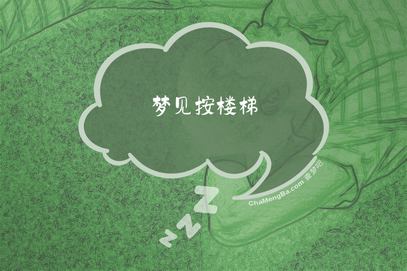 梦见按楼梯