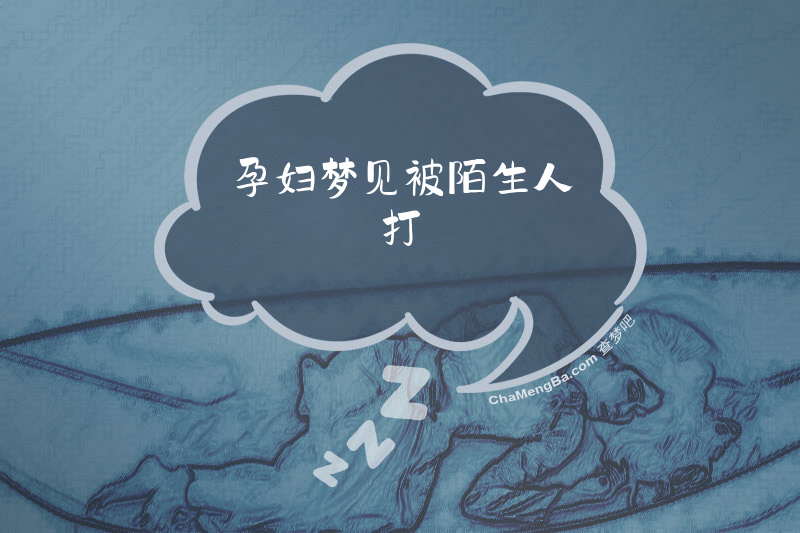 孕妇梦见被陌生人打