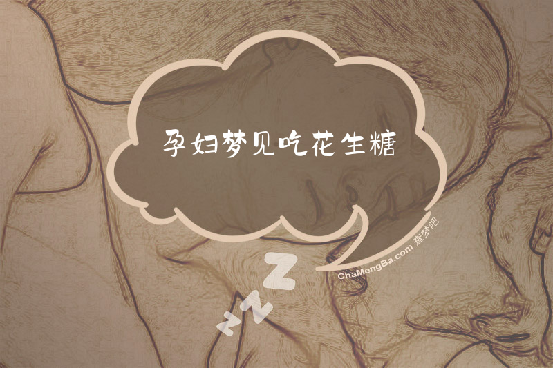 孕妇梦见吃花生糖