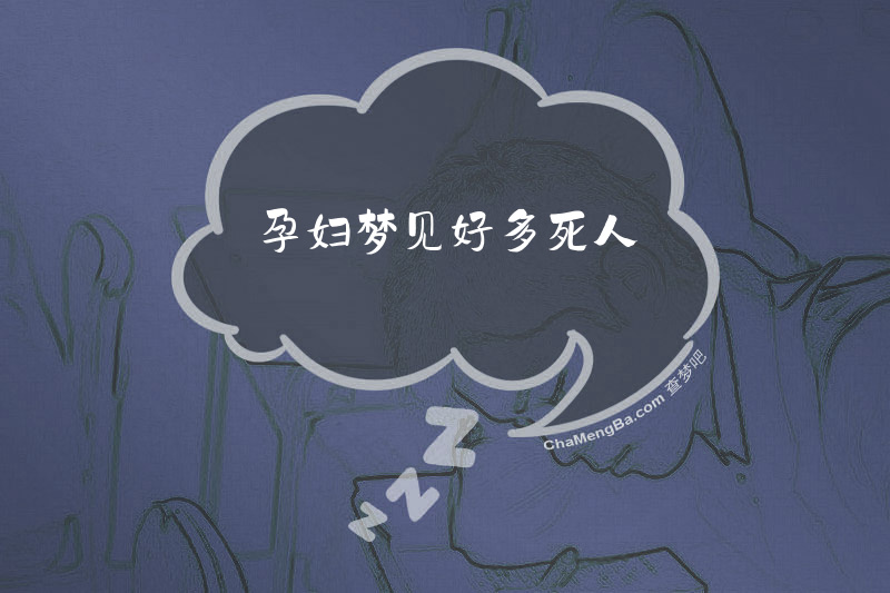 孕妇梦见好多死人