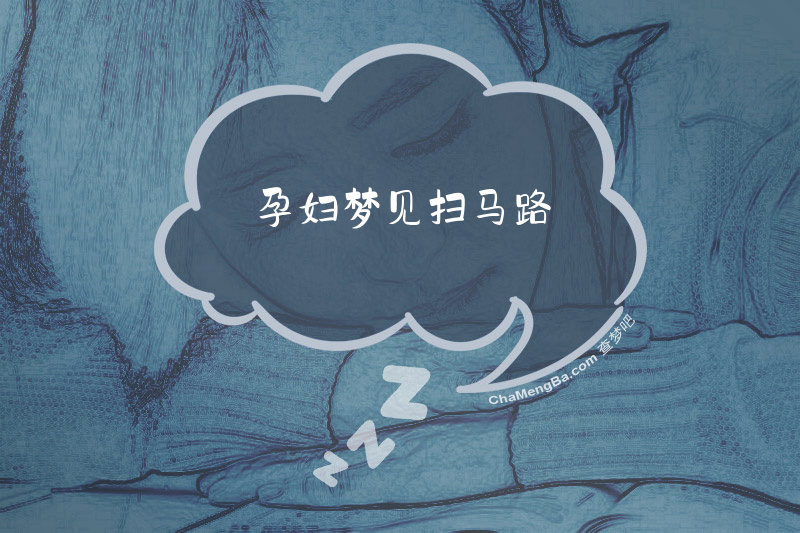 孕妇梦见扫马路