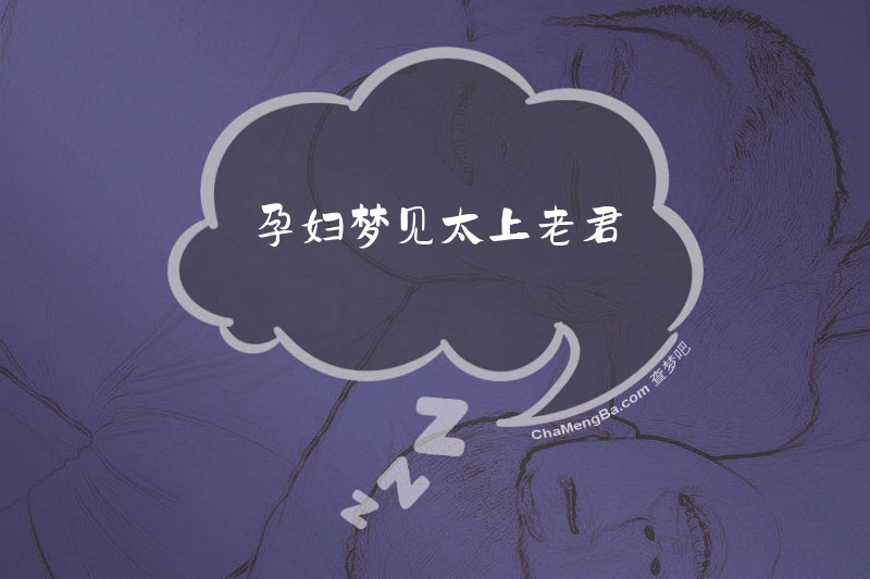 孕妇梦见太上老君