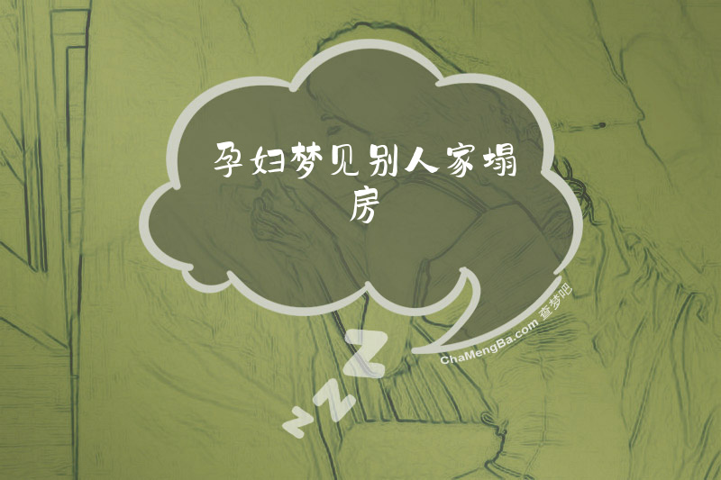 孕妇梦见别人家塌房