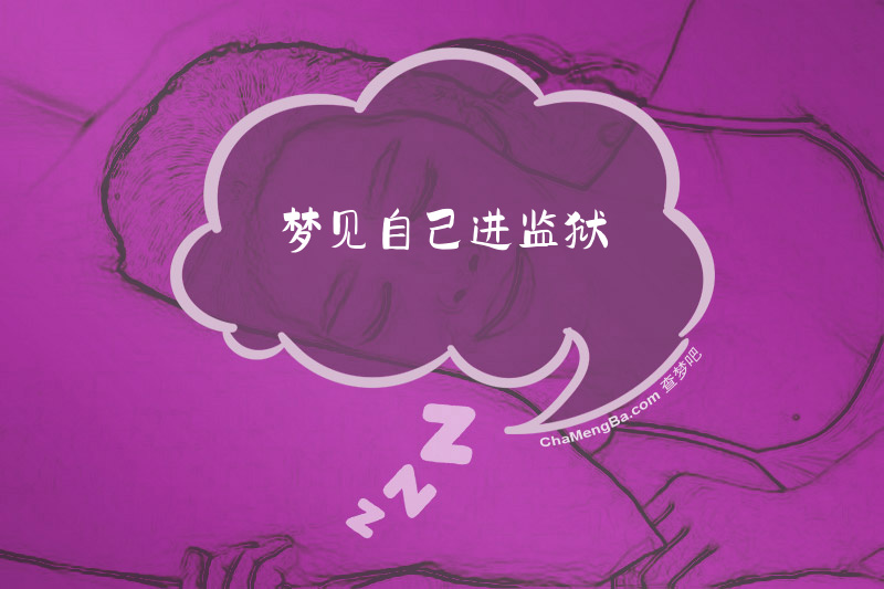 梦见自己进监狱