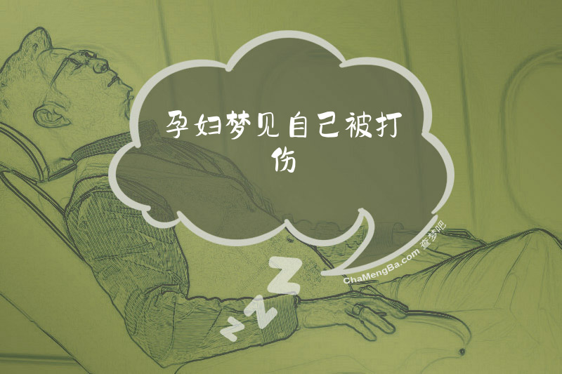 孕妇梦见自己被打伤