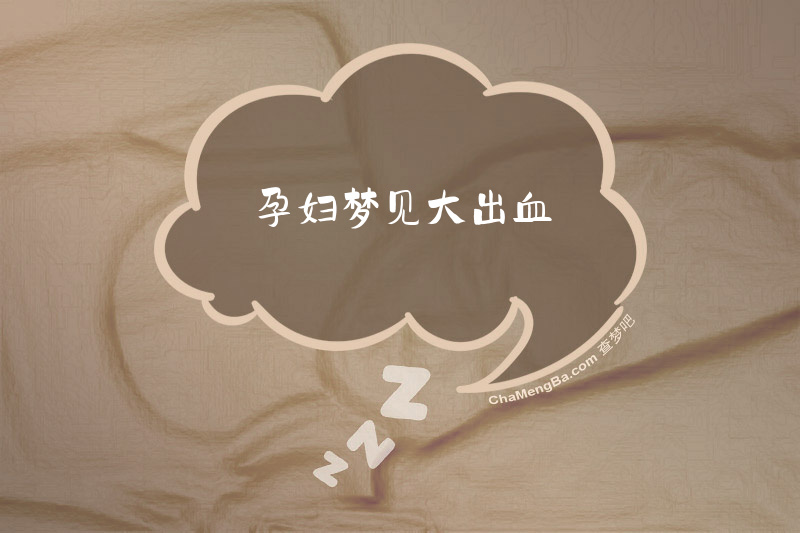 孕妇梦见大出血