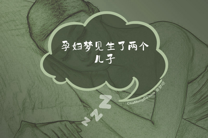 孕妇梦见生了两个儿子