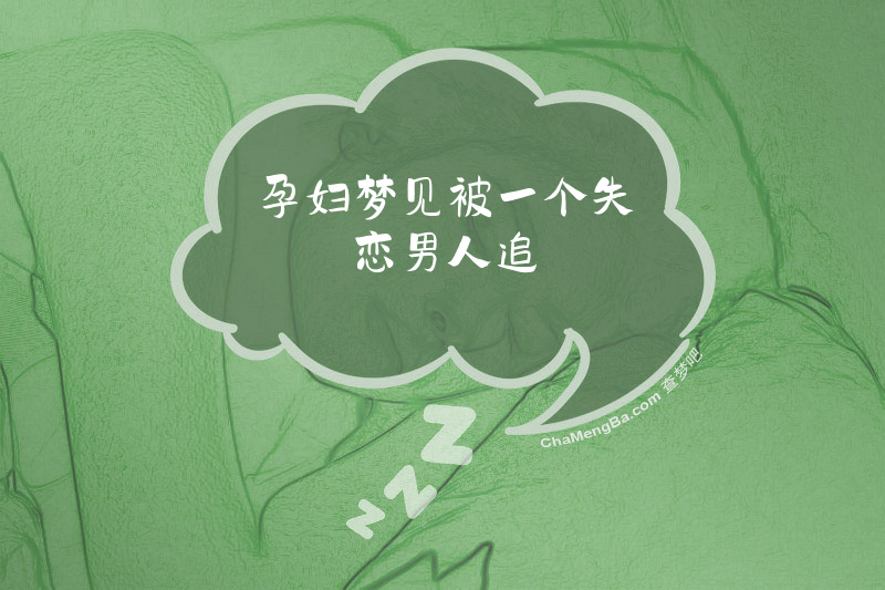 孕妇梦见被一个失恋男人追