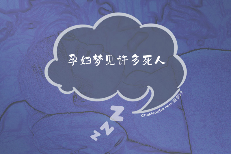孕妇梦见许多死人