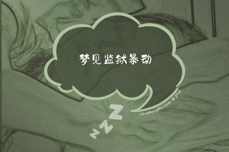 梦见监狱暴动