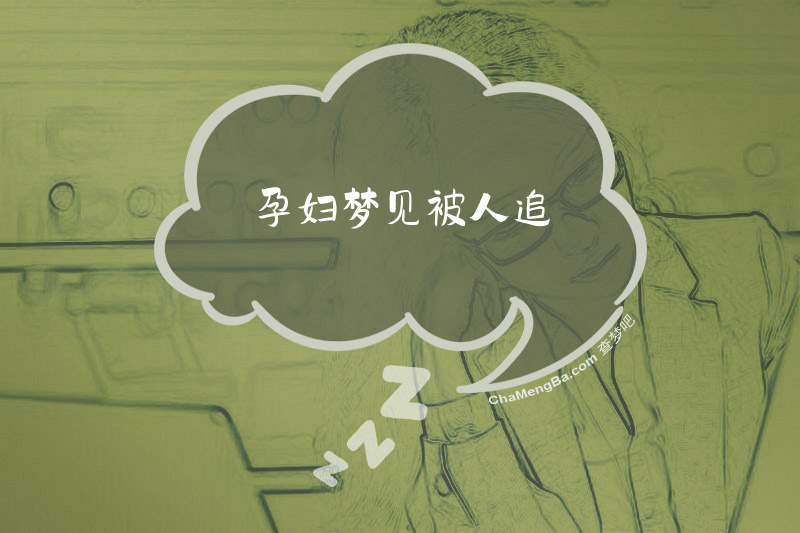 孕妇梦见被人追