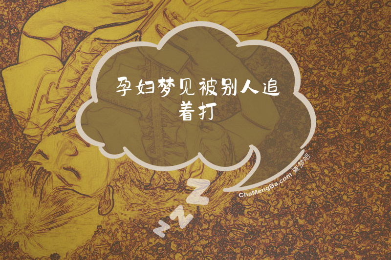 孕妇梦见被别人追着打