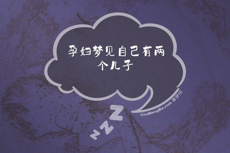 孕妇梦见自己有两个儿子