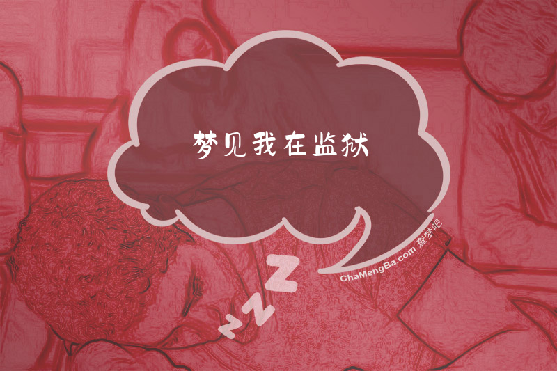 梦见我在监狱