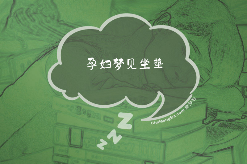 孕妇梦见坐垫