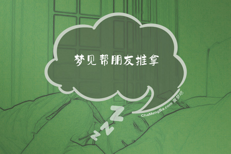 梦见帮朋友推拿