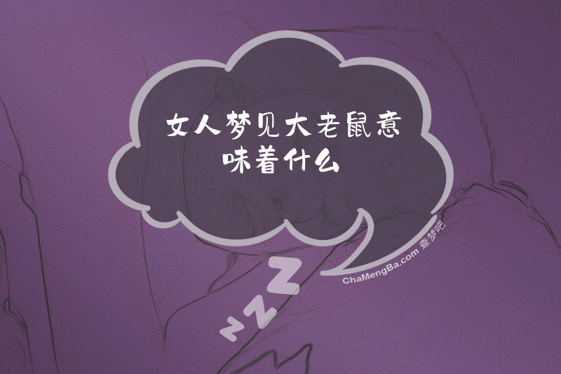 女人梦见大老鼠意味着什么