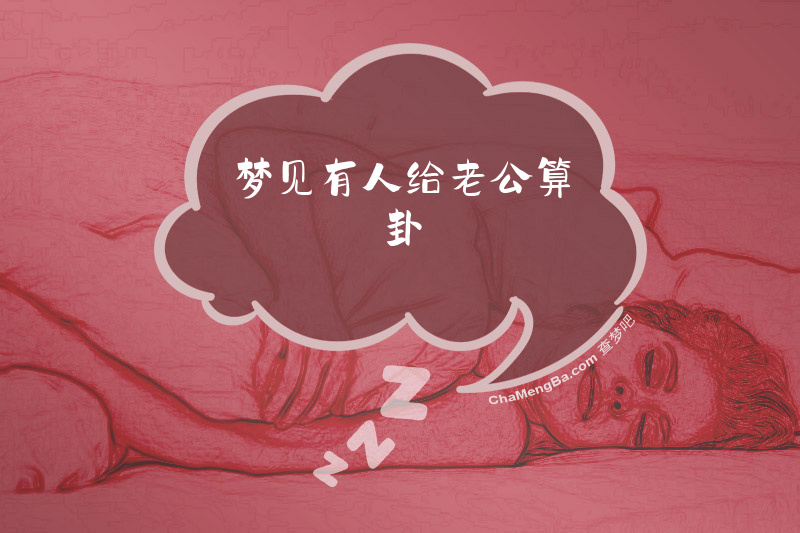 梦见有人给老公算卦