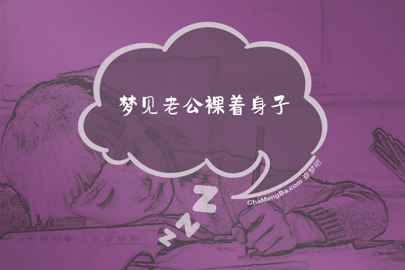 梦见老公裸着身子