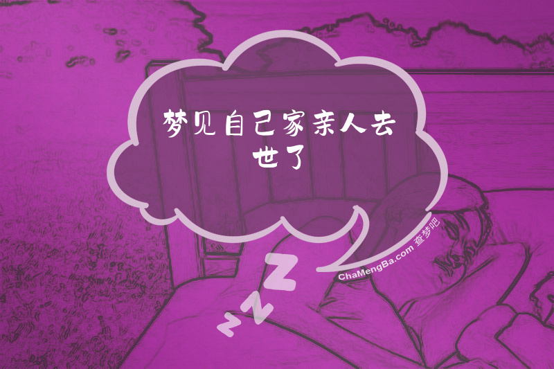 梦见自己家亲人去世了