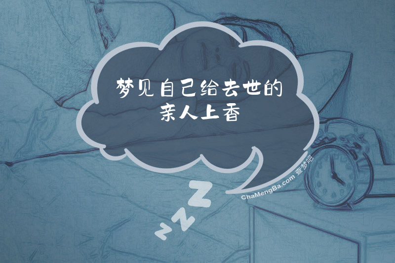 梦见自己给去世的亲人上香