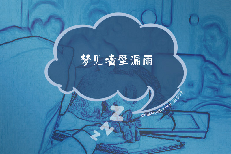 梦见墙壁漏雨