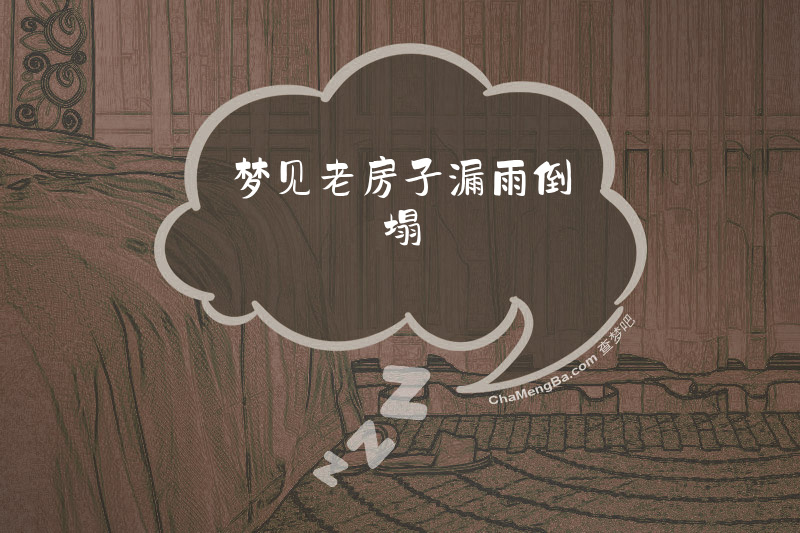 梦见老房子漏雨倒塌