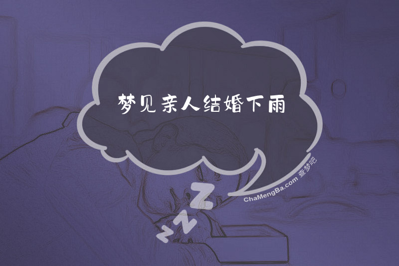 梦见亲人结婚下雨