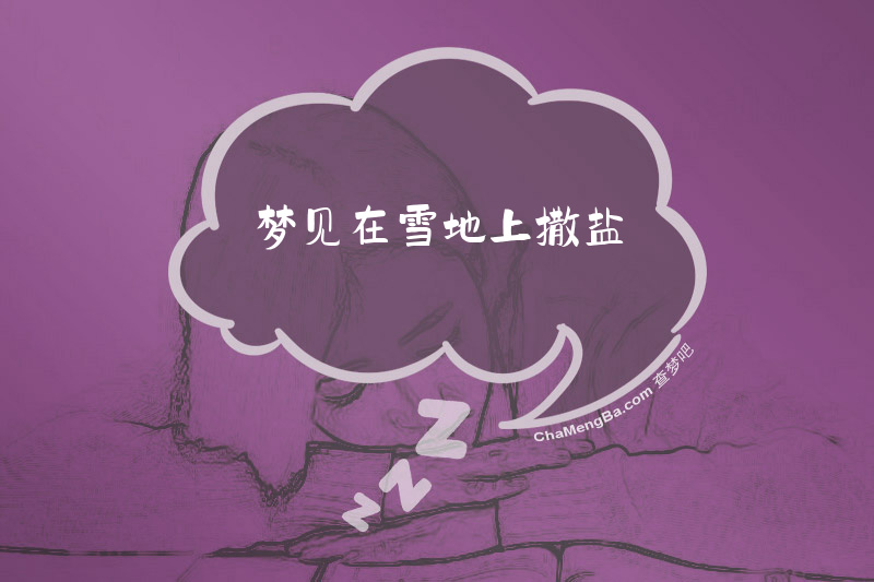 梦见在雪地上撒盐