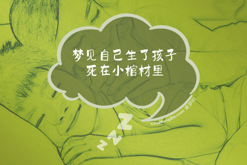梦见自己生了孩子死在小棺材里